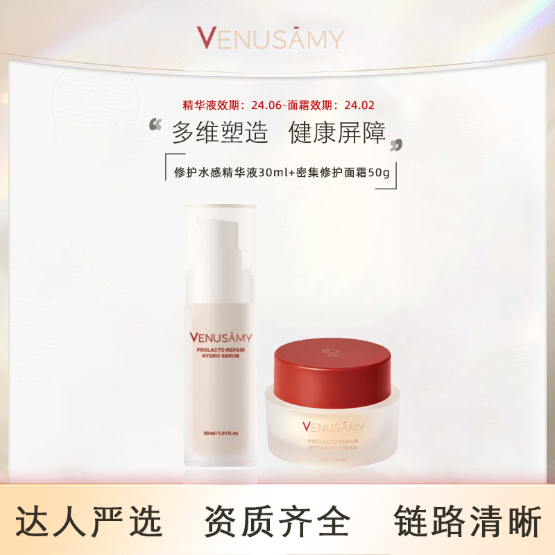 VENUSAMY屏障修护精华液30ml效期24.06 赠修护面霜50g效期24.02