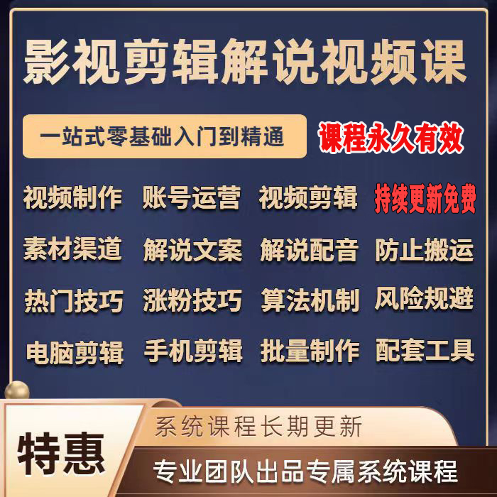 电影解说影视剪辑视频教程电影电视剧短视频剪辑零基础入门到精通