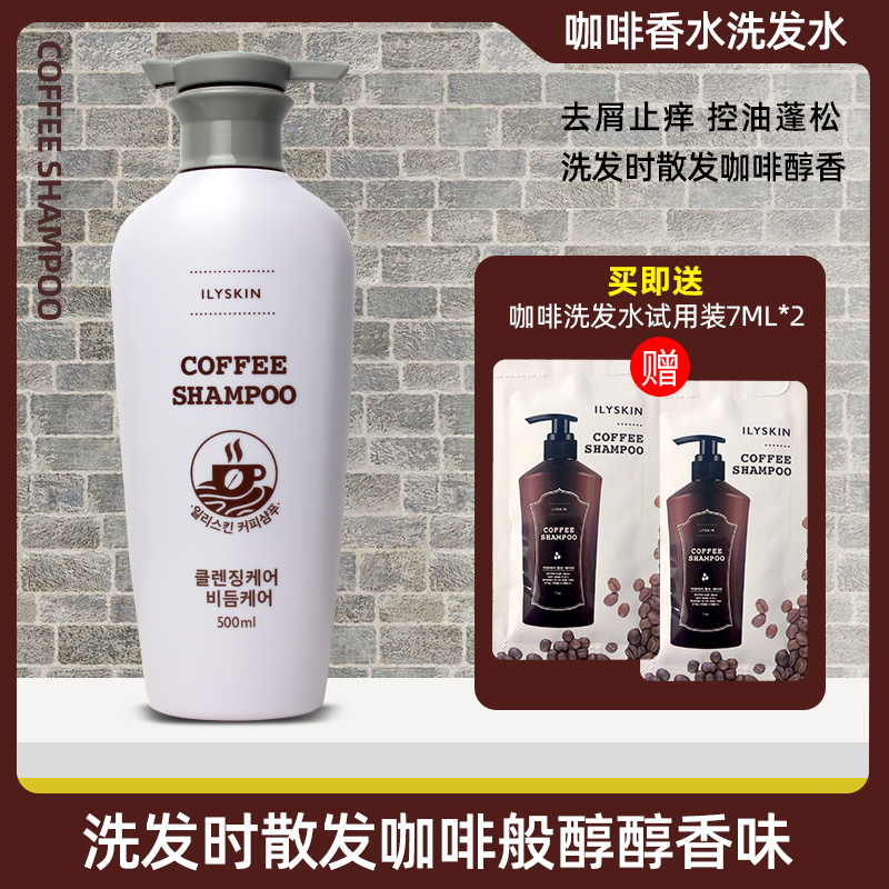 ILYSKIN咖啡洗发水滋养柔顺去屑止痒控油烫染修复洗发露持久留香