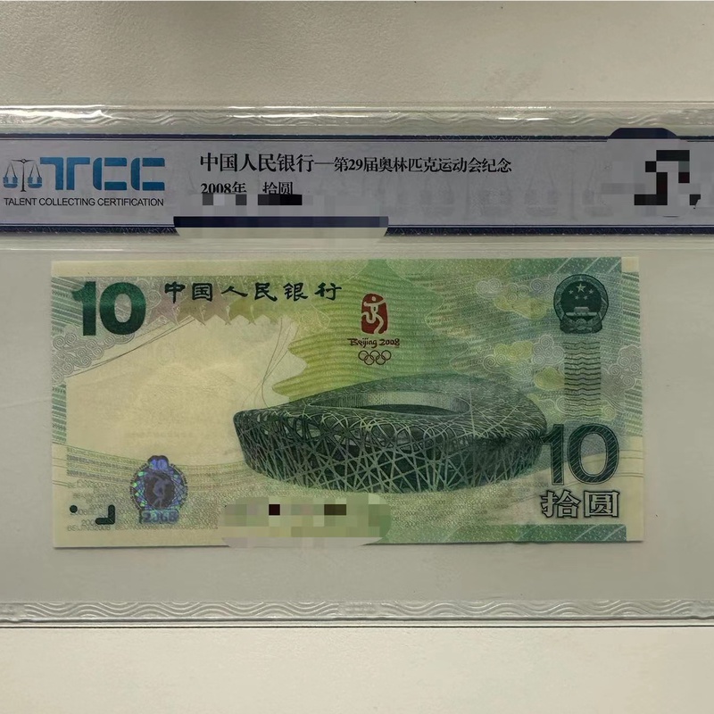 [带评级鉴定] 奥运绿钞纪念钞单张无4