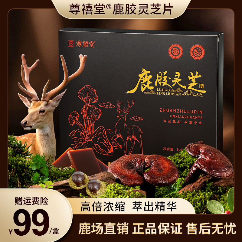 99元/盒【尊禧堂】鹿胶灵芝片，汇聚灵芝精华，精选道地鹿胶