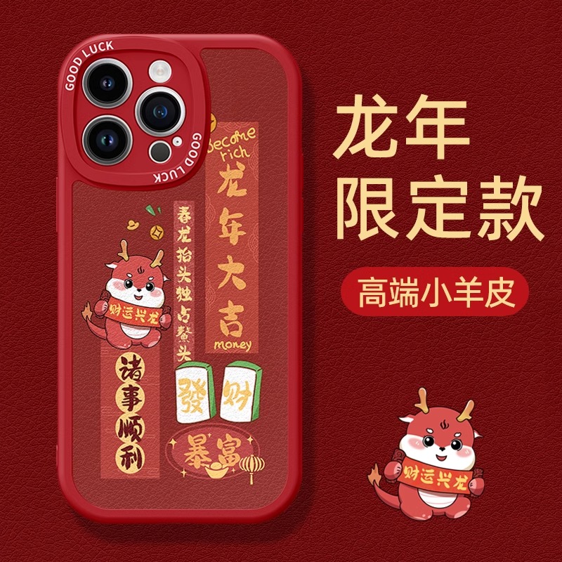 龙年大吉适用iphone15promax手机壳苹果14新款13男12全包11小羊皮