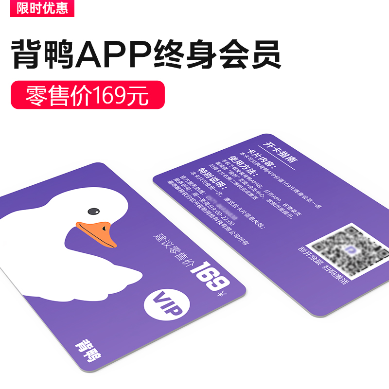背鸭APP终身VIP会员卡塑胶卡片