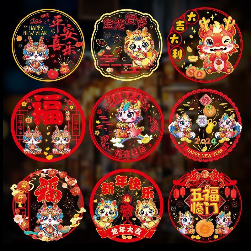 2024装饰龙年静电窗花玻璃元旦剪纸春节新年过年福字布置用品窗花