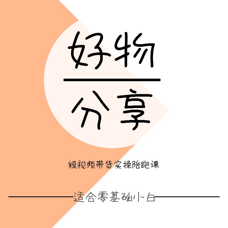 【苹果专用】新哥专属短视频陪跑课