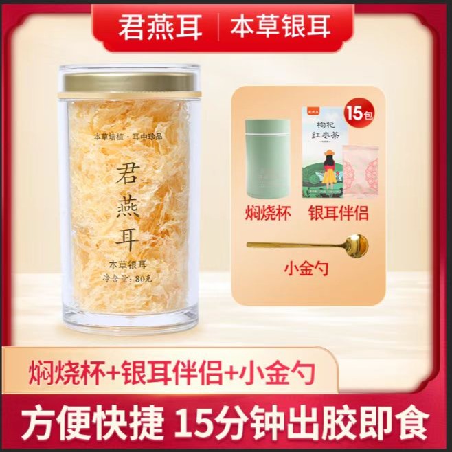 【本草银耳】银耳羹冲泡免煮古田特产出胶焖烧杯冲泡银耳即食方便