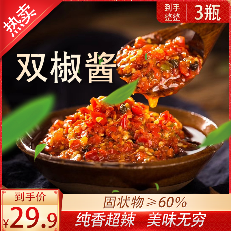 【超值29.9到手3瓶280g每瓶】湖南特产双椒酱网红拌饭拌面拌粉开味