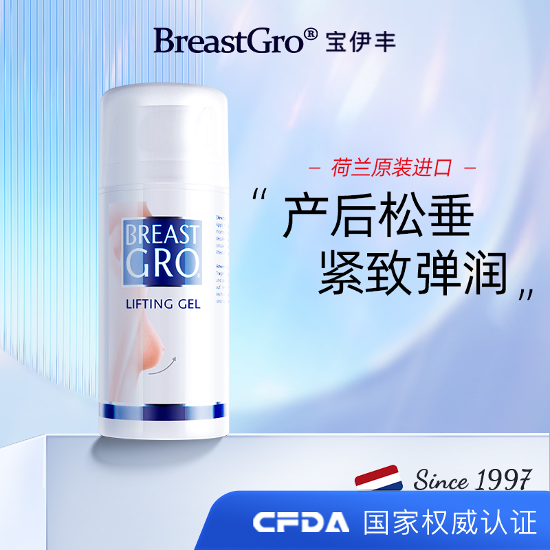 BREASTGRO/宝伊丰荷兰进口原装胸部护理紧致提拉啫喱  100ML弹润