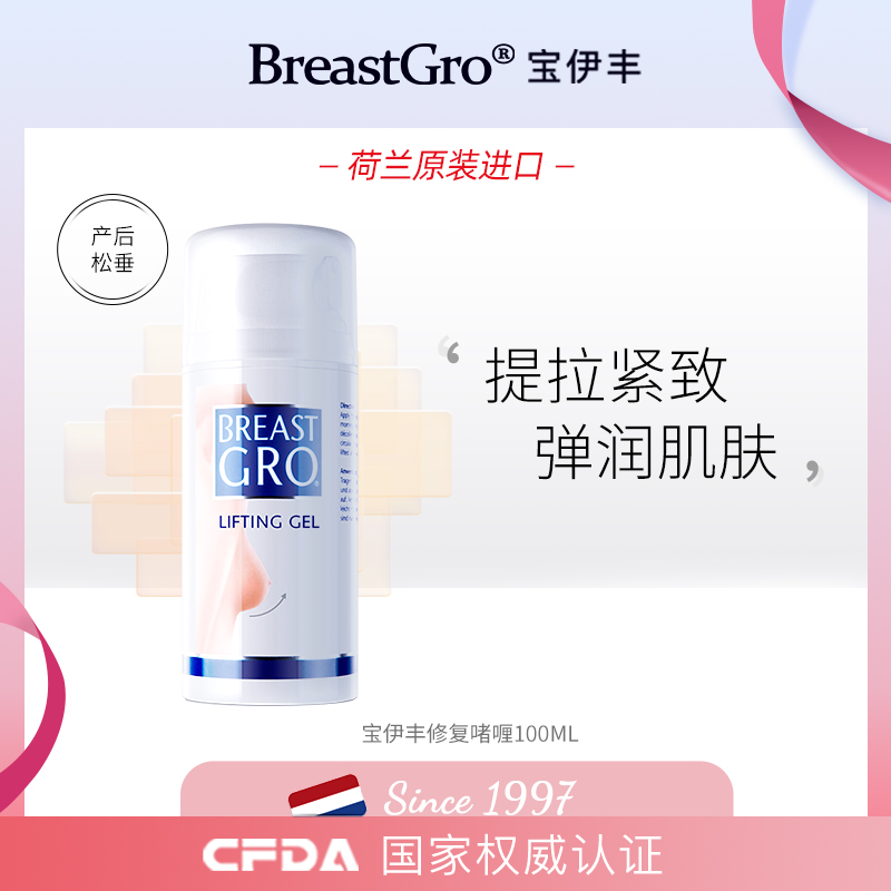 BREASTGRO/宝伊丰荷兰进口紧致原装胸部香体产后提拉啫喱温和弹润