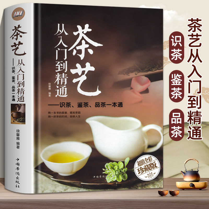 茶艺书籍从入门到精通茶道入门教学泡茶顺序鉴识茶叶喝茶礼仪禁忌