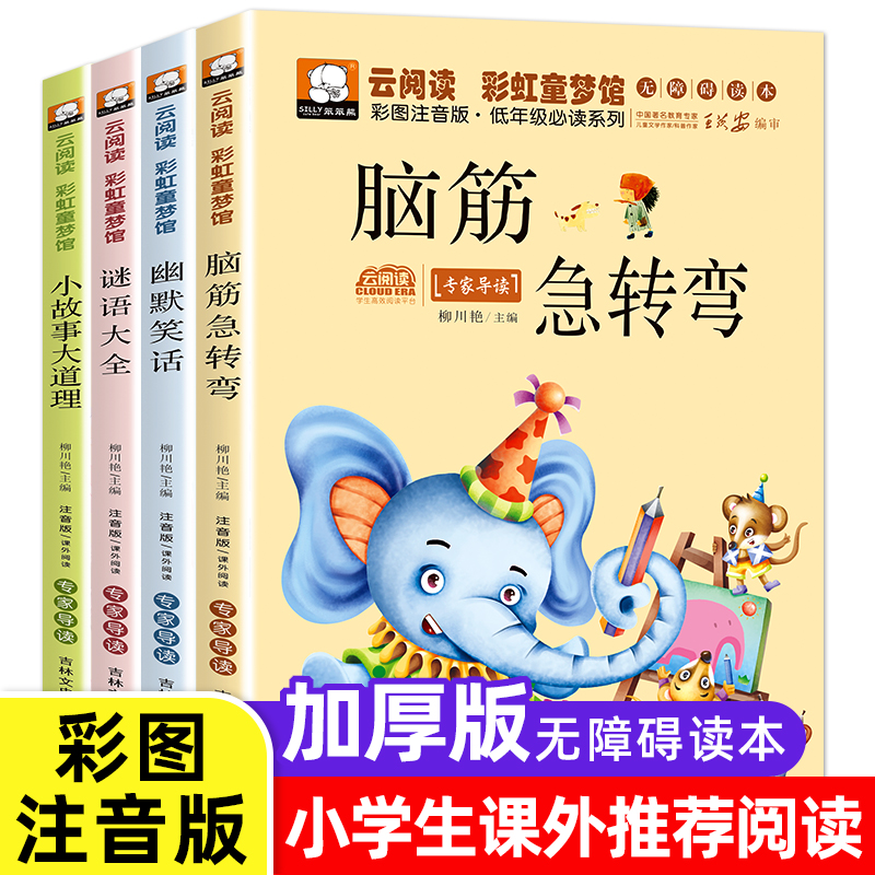 脑筋急转弯书6-12岁带拼音猜谜语大全书籍幽默笑话小故事大道理