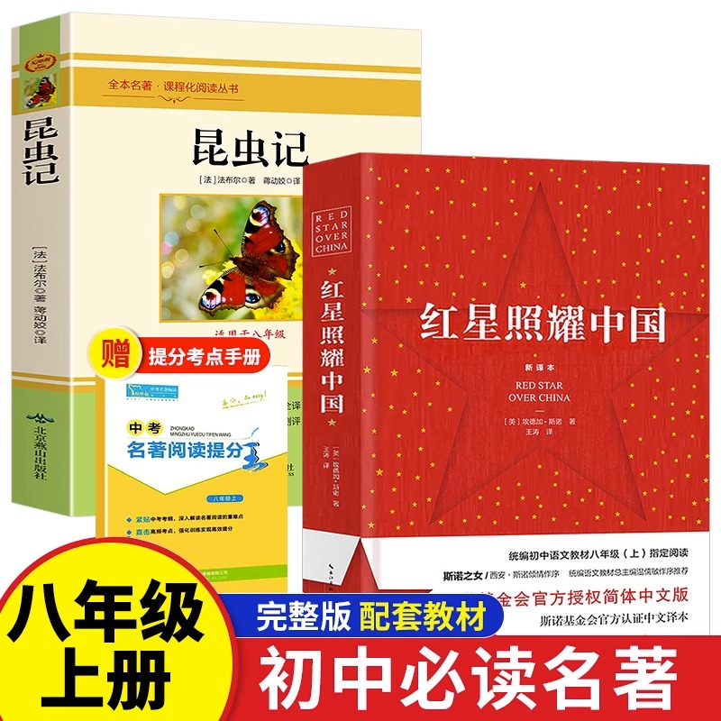 昆虫记初中版本八年级上册必读套装红星照耀中国书籍正版课外阅读