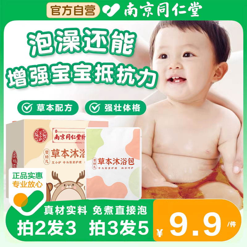 同仁堂宝宝泡澡婴儿艾草包婴幼儿洗澡液艾叶天然草本儿童沐浴药浴