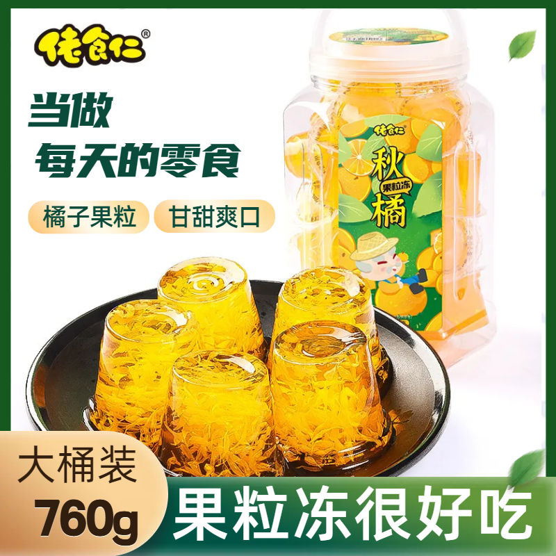 【橘肉果冻】佬食仁秋橘果粒冻多汁Q弹爽滑解馋蒟蒻果冻760g/罐