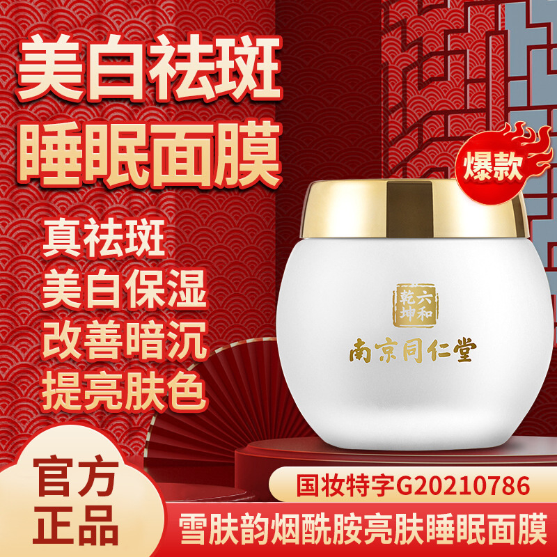 南京同仁堂美白祛斑面膜雪肤韵烟酰胺提亮肤色补水保湿女通用面膜