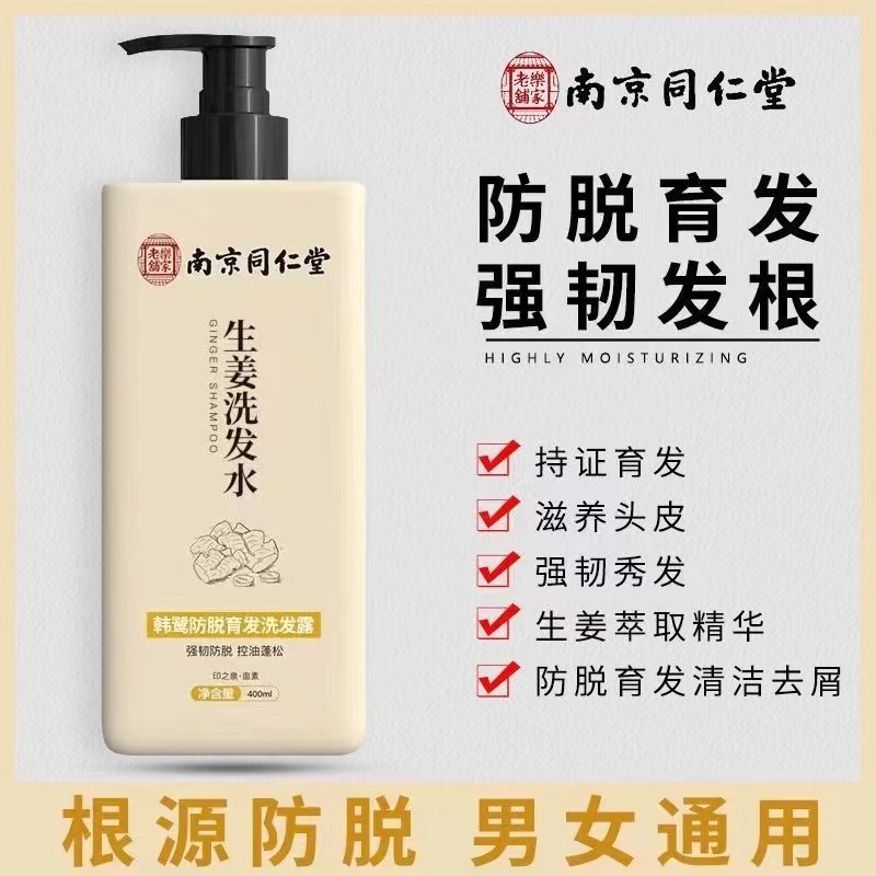 南京同仁堂防脱育发洗发水植物萃取润发养发姜汁洗发露膏清爽头皮