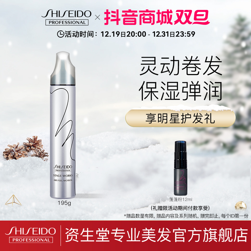 资生堂专业美发造型品羊毛卷烫卷发空气动感泡沫摩丝定型喷雾发蜡