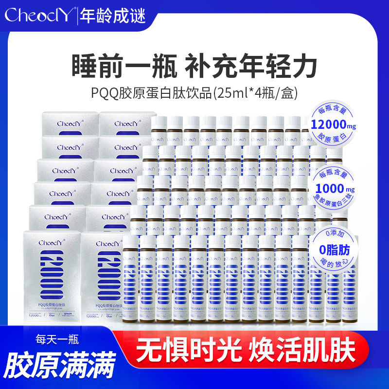 【宠粉福利】Cheocly胶原蛋白PQQ营养饮品透明质酸钠白番茄VC浓缩饮