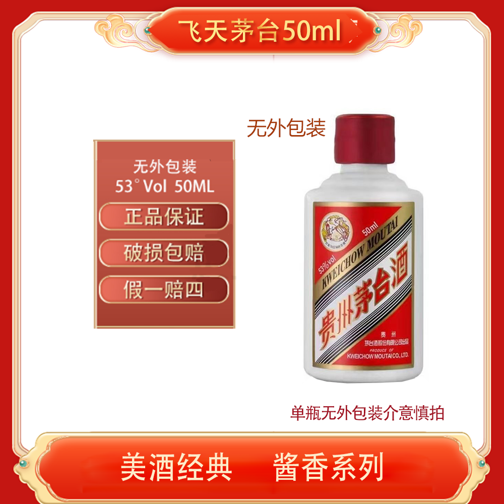 KWEICHOW MOUTAI/贵州茅台酱香型50ml小酒单瓶装白酒53%Vol50ml