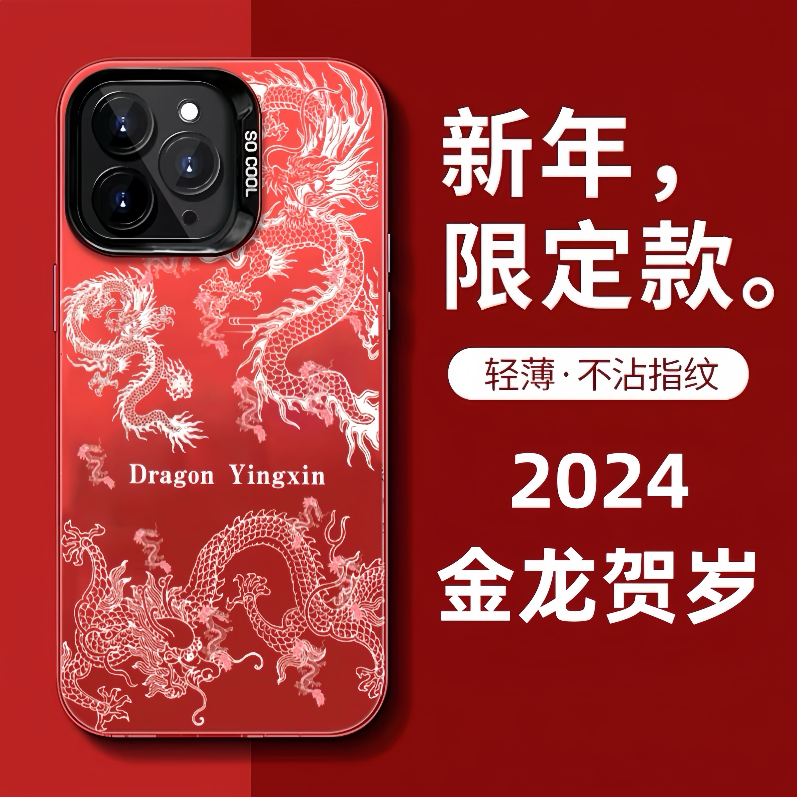 2024金龙贺年国风苹果15手机壳iPhone13套14promax高级12红色11潮