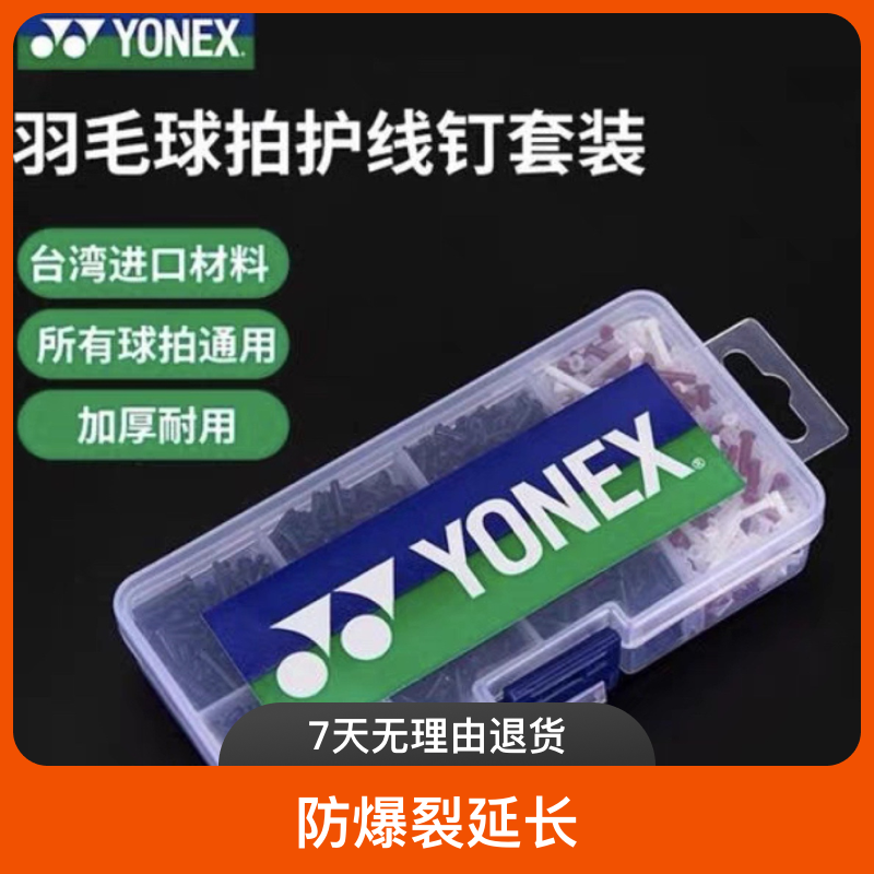 原装Yy护线管羽毛球拍换钉旋转转换工具白色透明红色黑色通用