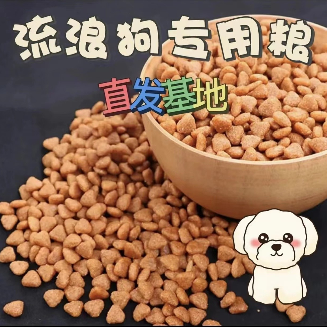 【投喂专属】全犬期通用狗粮流浪狗犬粮营养犬粮新鲜狗粮