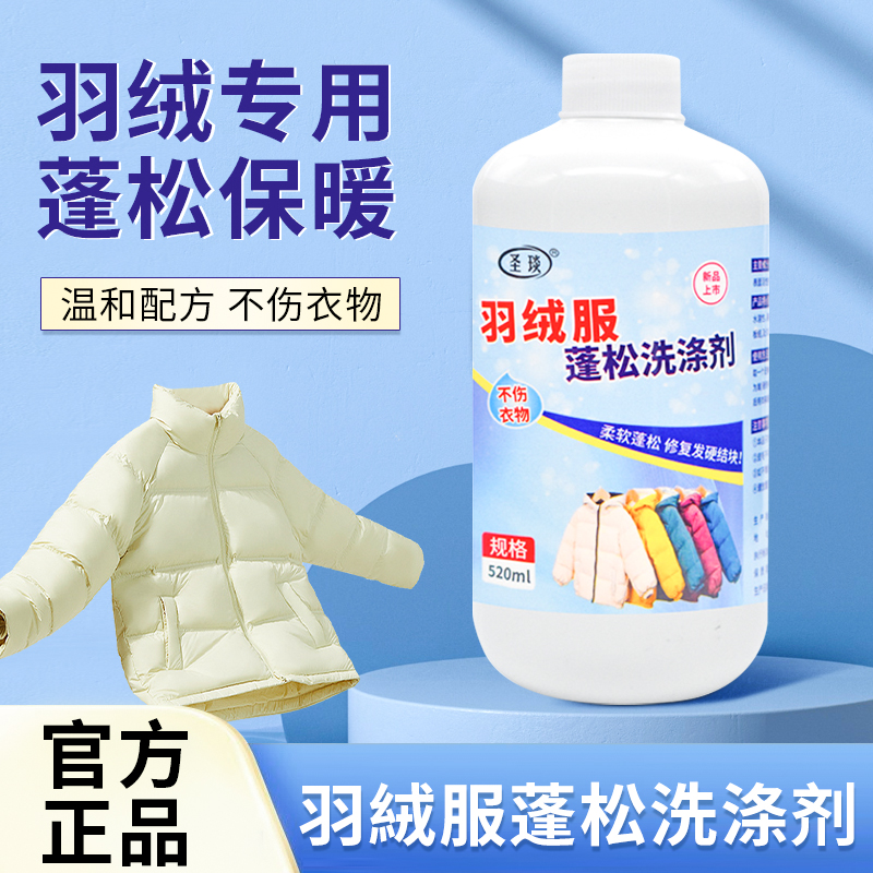 【羽绒服专用】羽绒服蓬松洗涤剂水洗机洗专用去污软棉服洗衣防结块