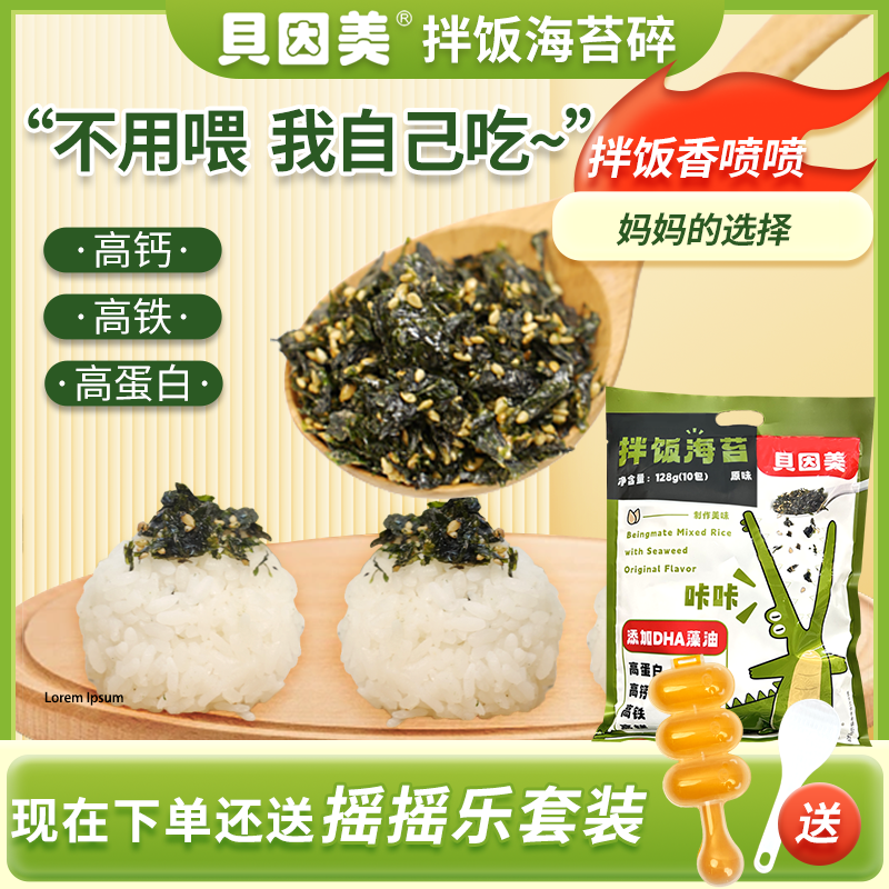 BEINGMATE/贝因美【高钙高蛋白】拌饭海苔碎 添加DHA藻油128g/袋