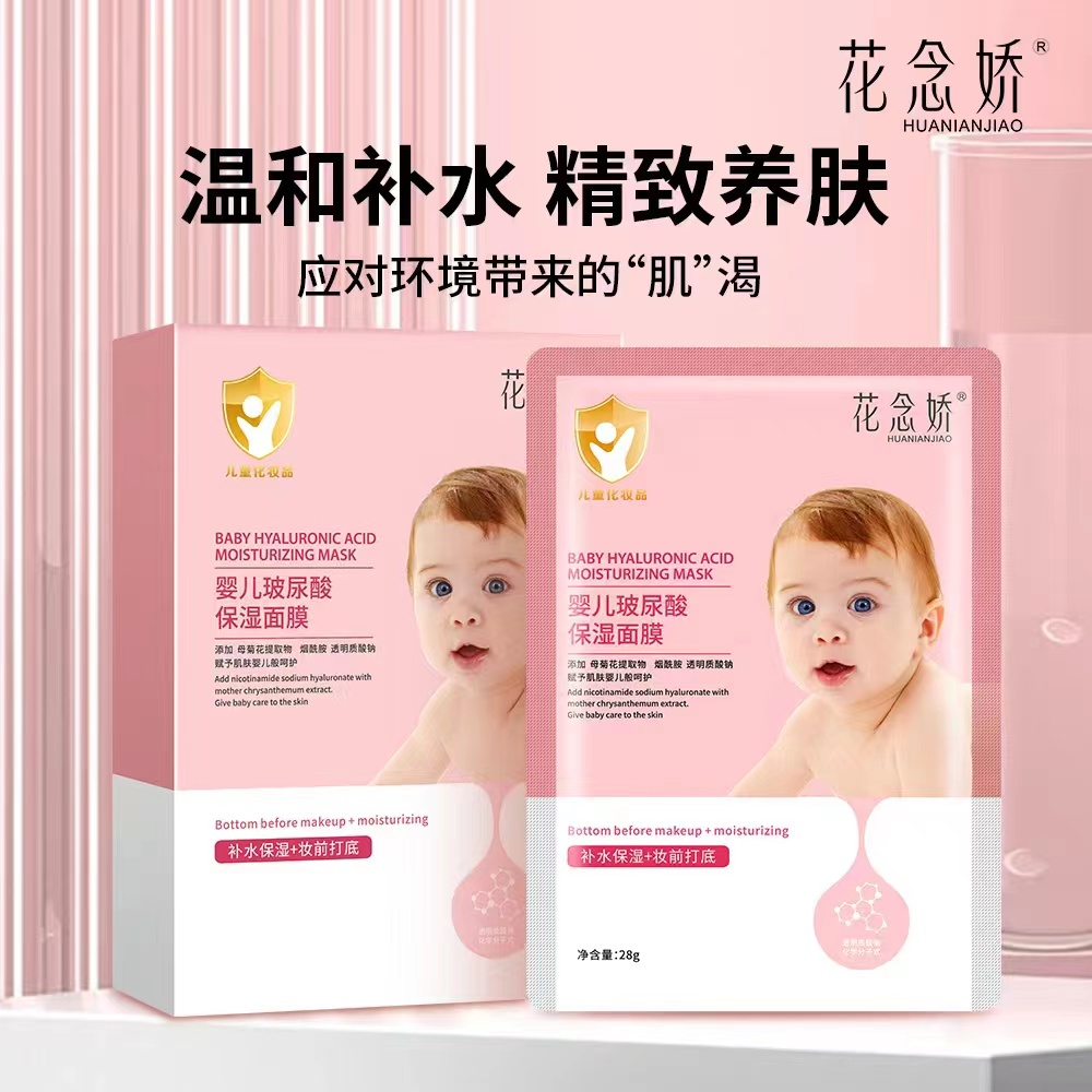 【小瘦专属】花念娇玻尿酸婴儿补水修护保湿面膜
