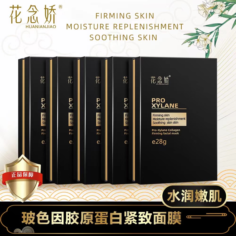 【瑶瑶专属】花念娇玻色因胶原蛋白面膜紧致提拉补水
