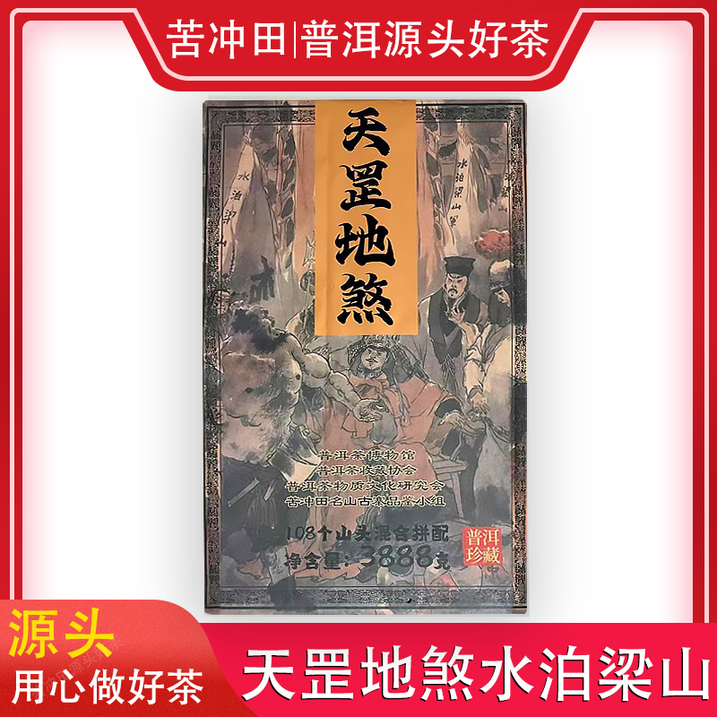 【苦冲田馆藏品】忠义水浒天罡地煞（生茶）3888g