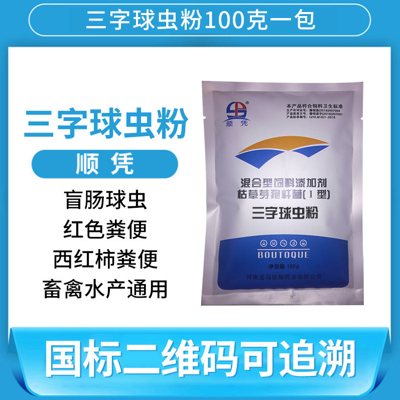 三字球虫粉饲料添加剂 磺胺氯吡嗪钠 盲肠小肠血痢球虫药