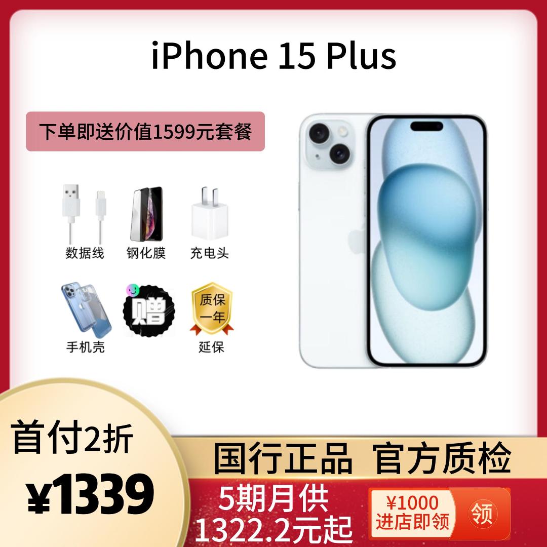 全新未使用 Apple/苹果 iPhone15plus国行原装正品双卡分期零售机