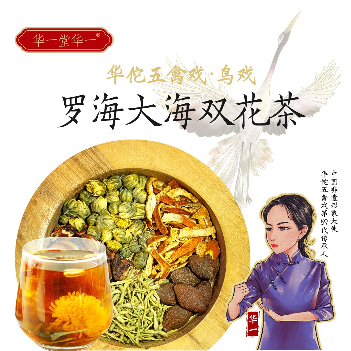 华一堂华佗五禽戏·鸟戏丨罗汉大海双花茶 50g 华一老师推荐