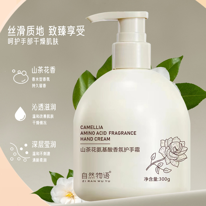自然物语【亏本拼】香香护手霜山茶花300g护手霜丝滑香氛防干裂滋养