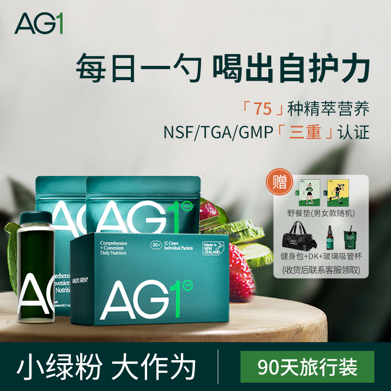 【AthleticGreens】AG1小绿粉90天组合（补充装360g*2+旅行装360g*1）