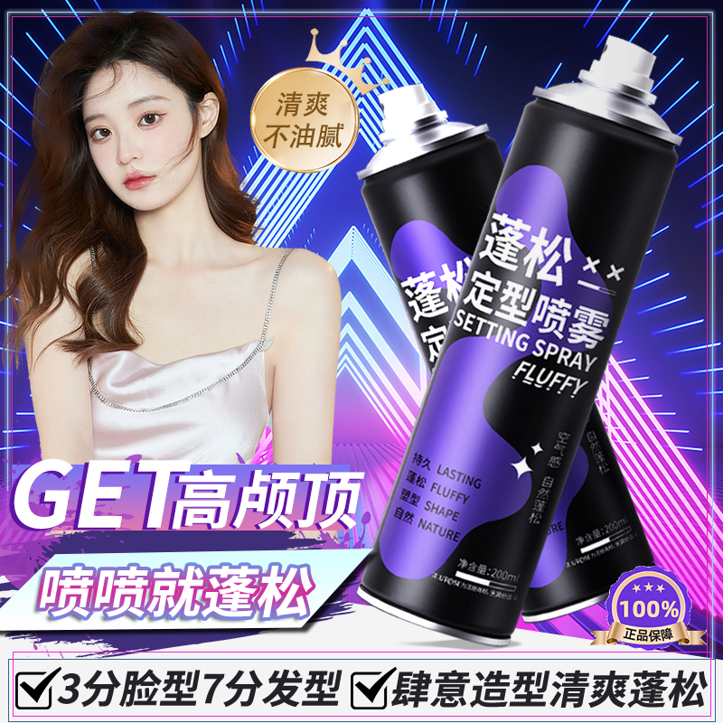 【宠粉福利】海盐水BAB1同款空气感定型喷雾快速蓬松持久高颅清香型