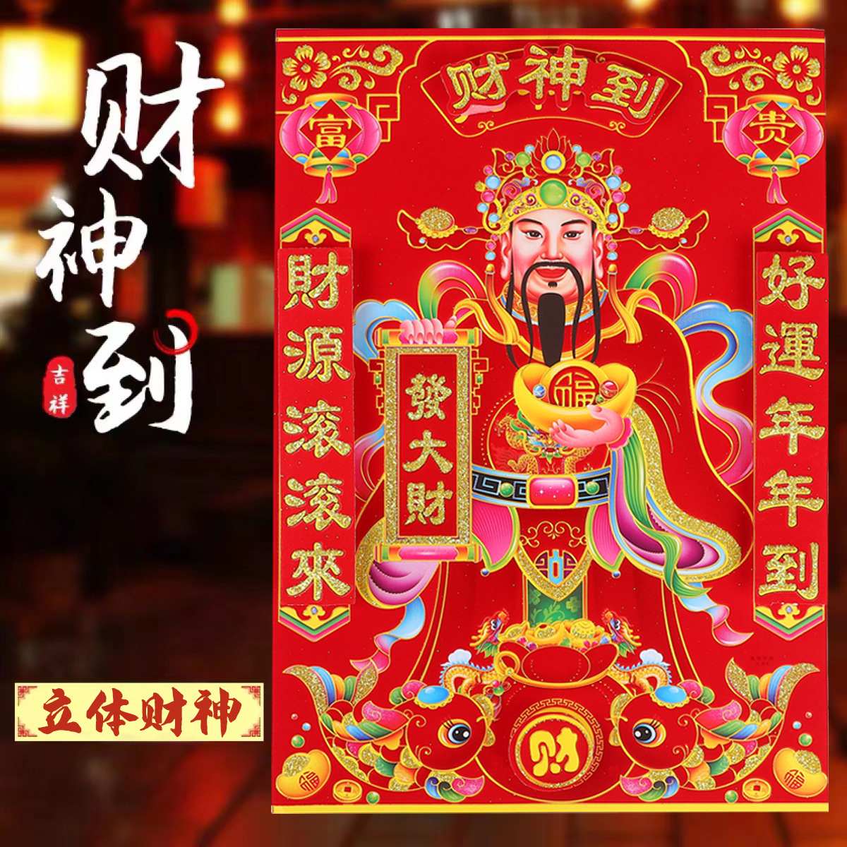 龙年新款植绒立体财神爷贴画烫金招财门神新年恭喜发财财神墙贴纸