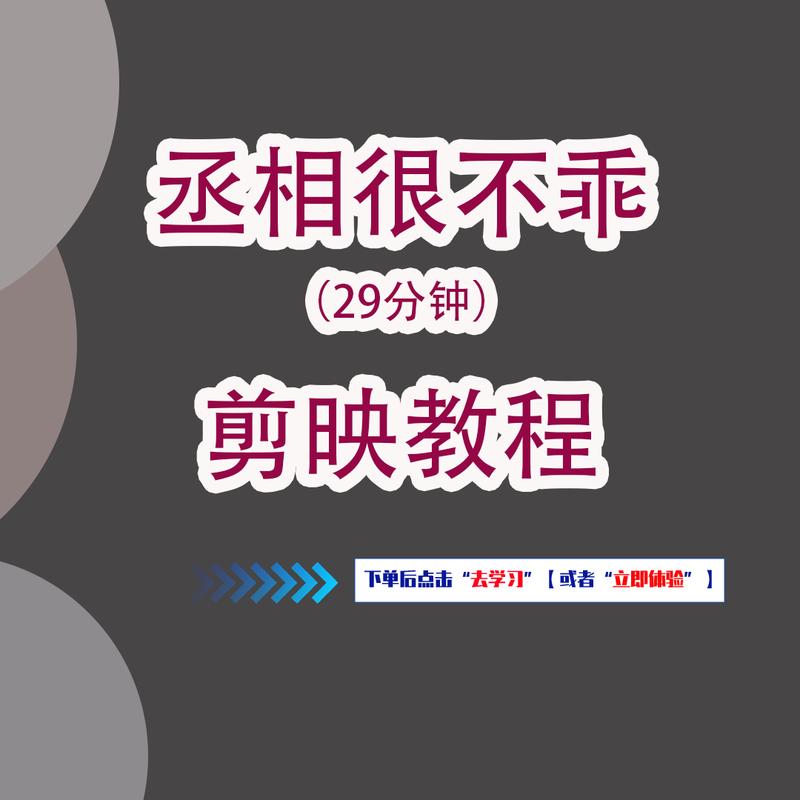 【丞相很不乖】剪辑教程