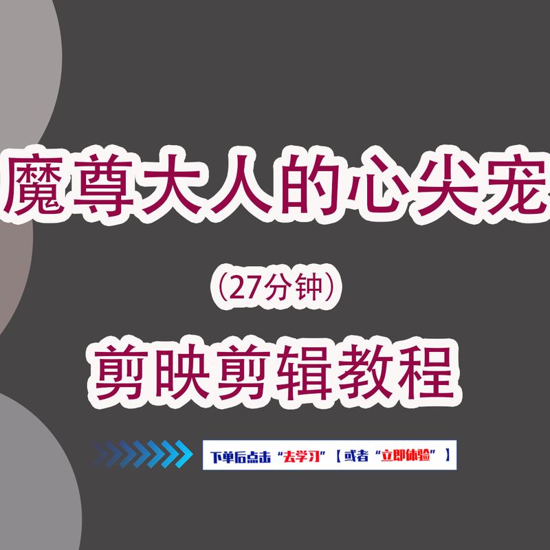 【魔尊大人的心尖宠】剪辑教程
