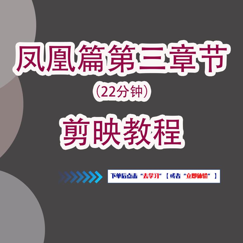【凤凰篇第三章节】剪辑课程