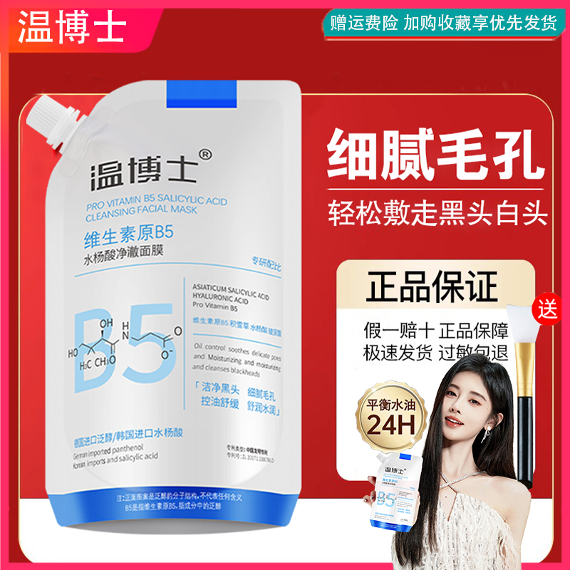 温博士B5舒缓水杨酸清洁面膜改善暗沉去黑头粉刺收缩毛孔补水保湿