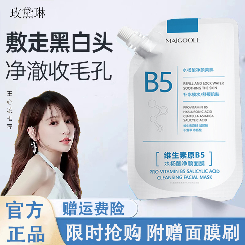 温博士同款维生素B5水杨酸面膜改善暗沉去黑头粉刺收缩毛孔补水