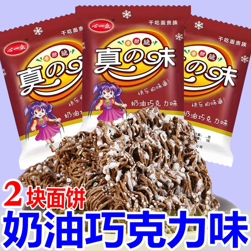 奶油巧克力干脆面干吃面整箱45包8090后童年怀旧零食小吃方便面