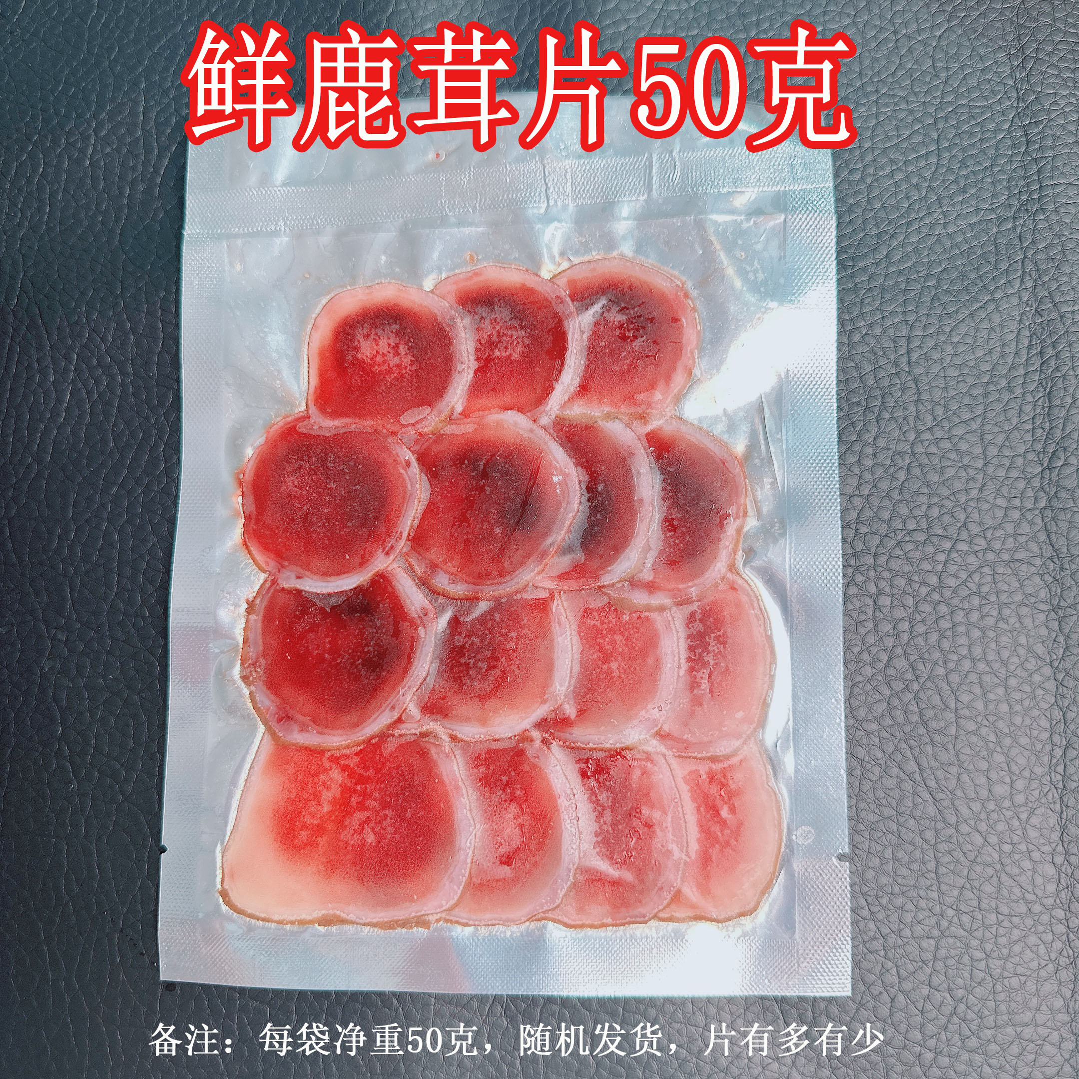 【直播专属】50克新鲜鹿茸片 顺丰空运包邮 煲汤泡酒均可滋补优选