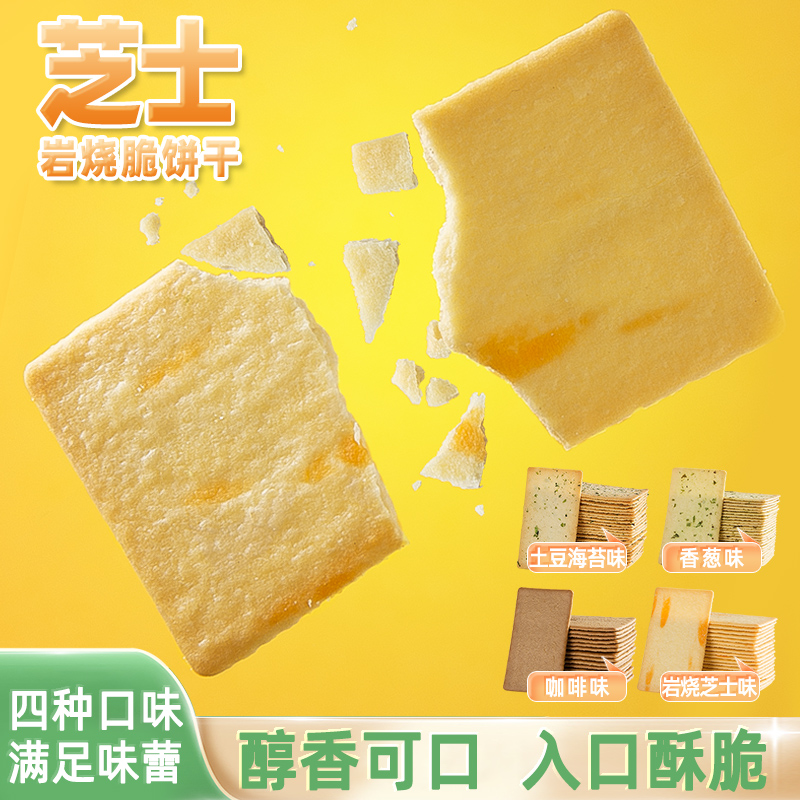 上谷粒岩烧芝士薄脆饼干多口味独立小包装办公室代餐早餐休闲零食