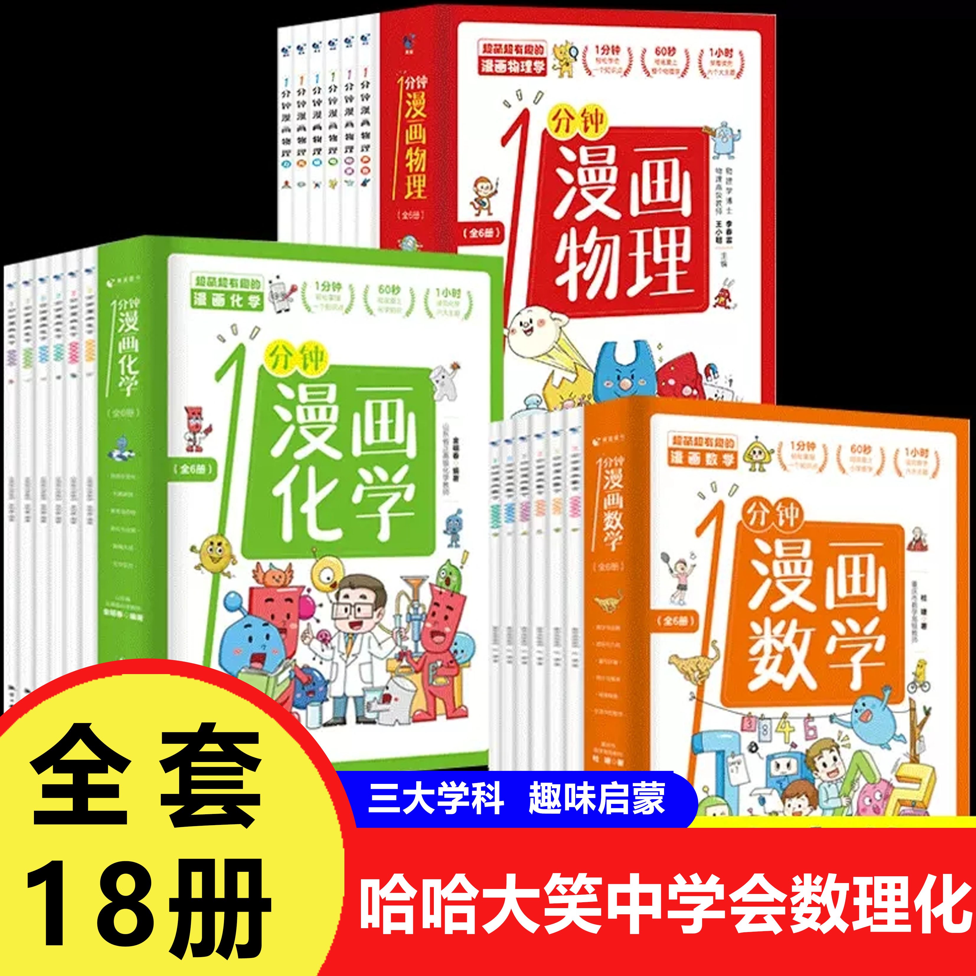 1分钟漫画数学物理化学启蒙数理化原来这么有趣儿童趣味思维训练
