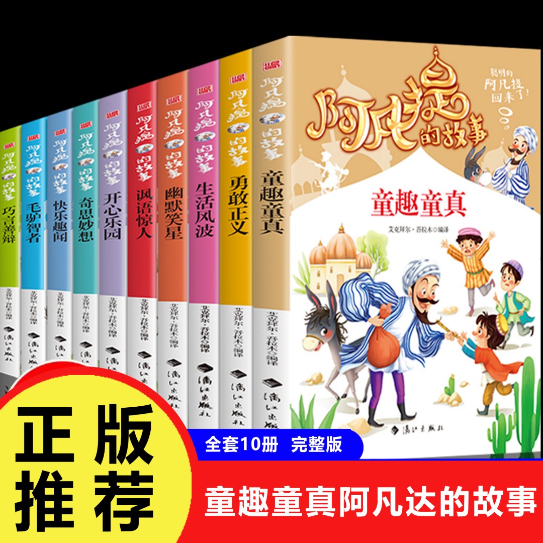 全10册 阿凡提的故事全集阅读正版适合小学生二年级三年级至四五