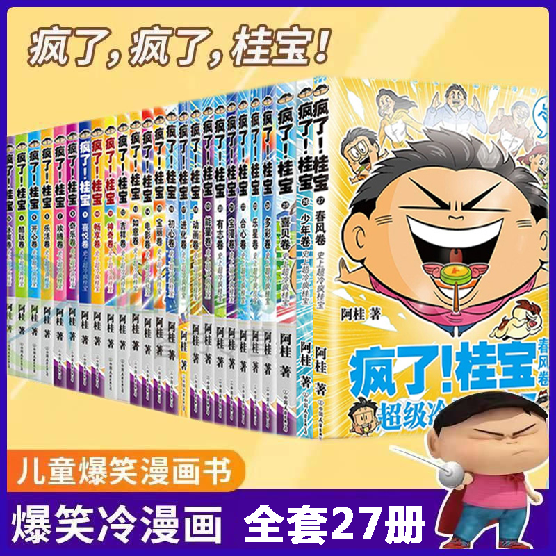 疯了桂宝全套27册漫画书令人捧腹的幽默搞笑励志解压儿童课外读物