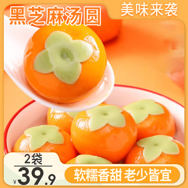 【直播！39.9元2袋】芝麻馅汤圆 味美香甜 造型好看 寓意贴心312g/袋